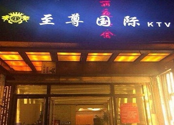 喀什地哪个KTV少爷男模妹子服务好-至尊国际KTV消费价格服务点评