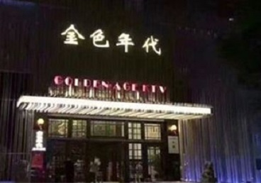 喀什地KTV陪唱男公关哪家最便宜-金色年代KTV便宜消费点评